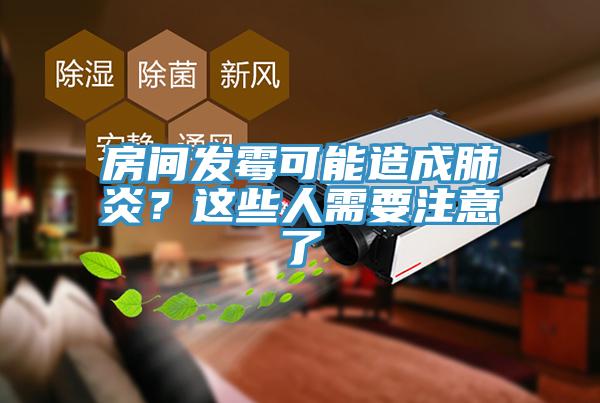 房間發(fā)霉可能造成肺炎？這些人需要注意了