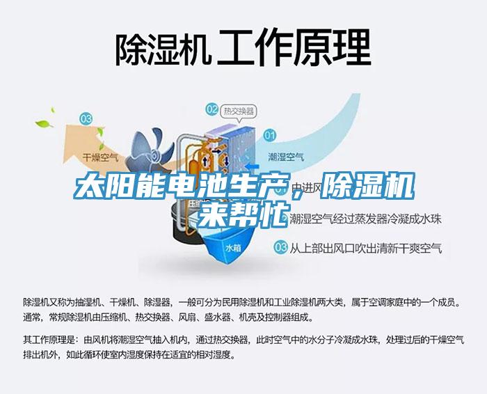 太陽(yáng)能電池生產(chǎn)，除濕機(jī)來(lái)幫忙