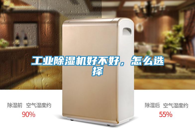 工業(yè)除濕機(jī)好不好，怎么選擇