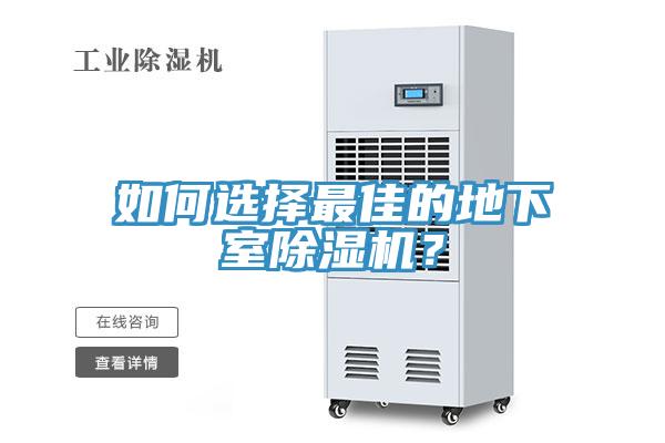 如何選擇最佳的地下室除濕機？