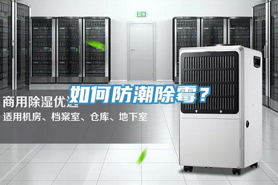 如何防潮除霉？