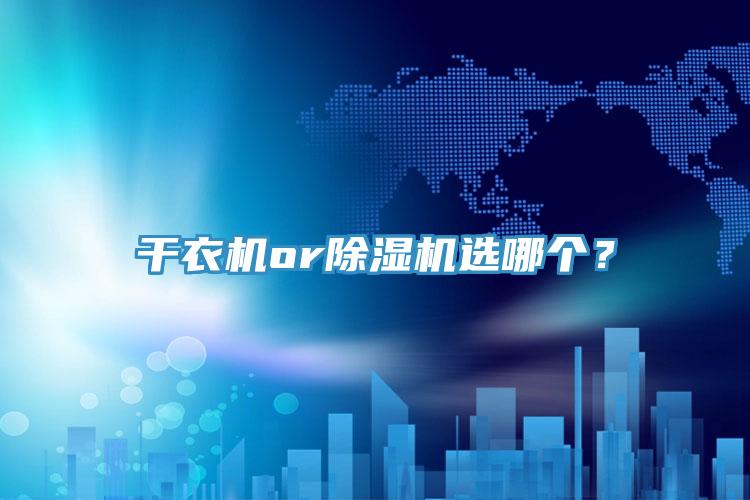 干衣機(jī)or除濕機(jī)選哪個(gè)？