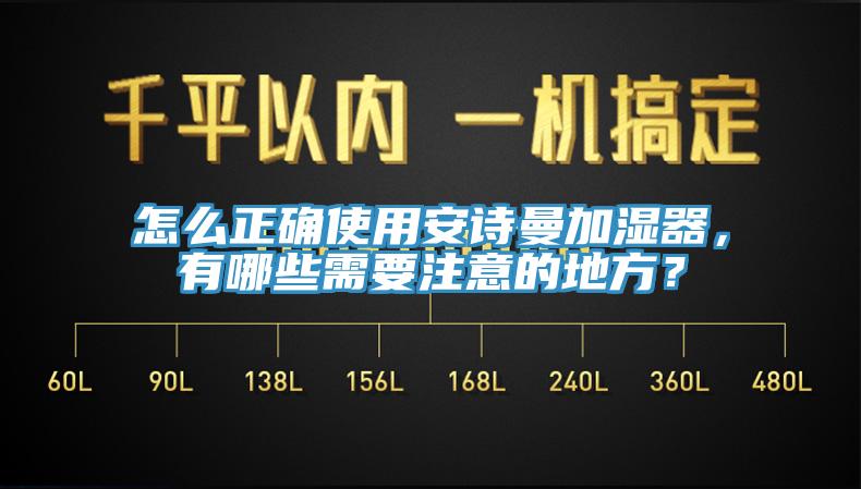 怎么正確使用安詩曼加濕器，有哪些需要注意的地方？