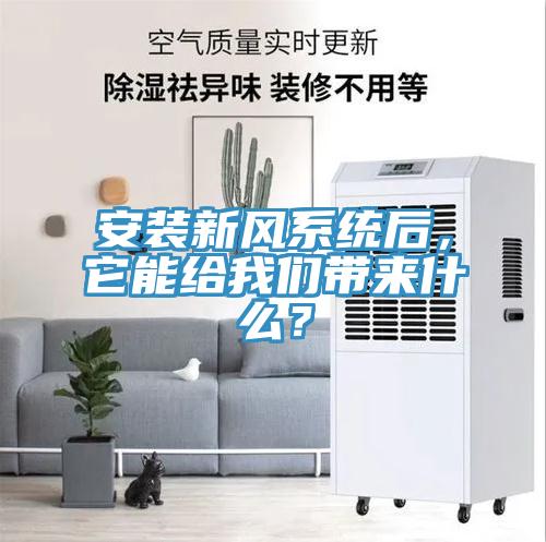 安裝新風(fēng)系統(tǒng)后，它能給我們帶來什么？
