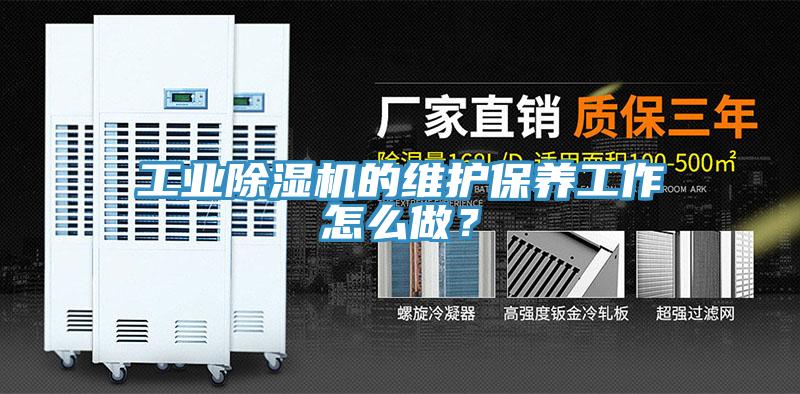 工業(yè)除濕機(jī)的維護(hù)保養(yǎng)工作怎么做？
