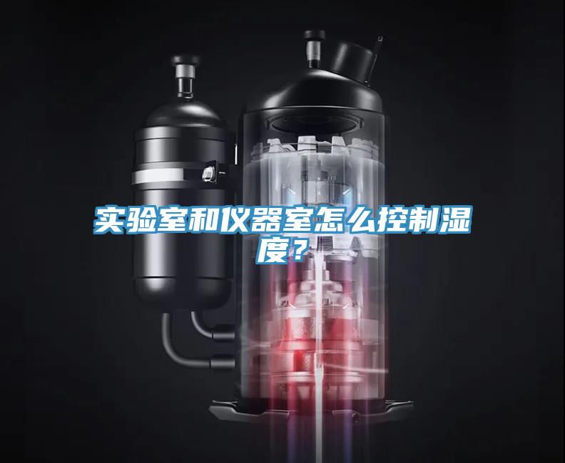 實驗室和儀器室怎么控制濕度？