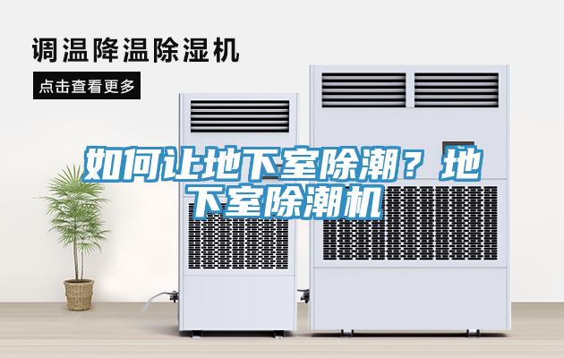 如何讓地下室除潮？地下室除潮機(jī)