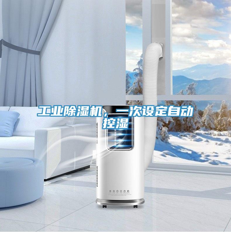 工業(yè)除濕機(jī)，一次設(shè)定自動(dòng)控濕
