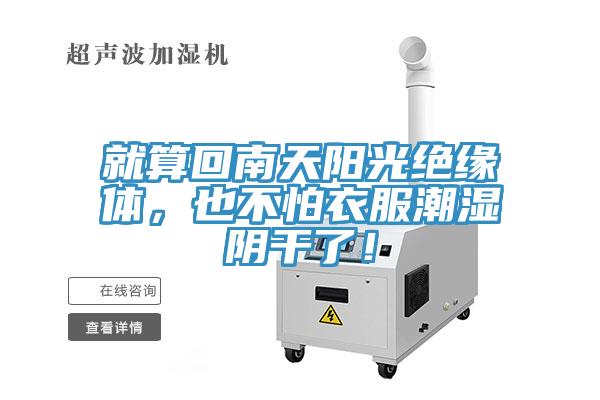 就算回南天陽光絕緣體，也不怕衣服潮濕陰干了！