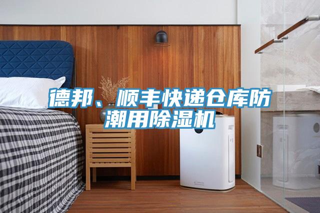德邦、順豐快遞倉庫防潮用除濕機(jī)