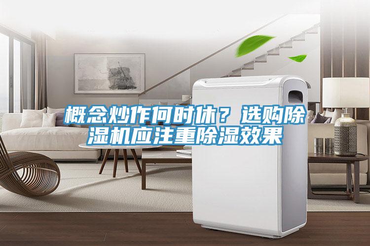 概念炒作何時休？選購除濕機應(yīng)注重除濕效果