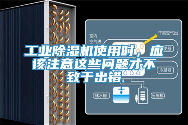 工業(yè)除濕機使用時，應(yīng)該注意這些問題才不致于出錯