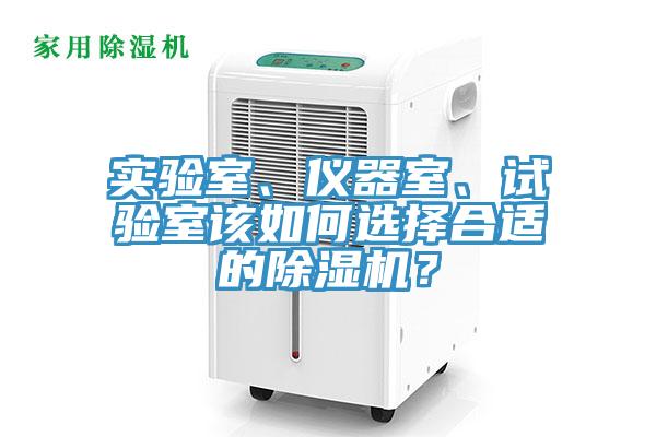 實驗室、儀器室、試驗室該如何選擇合適的除濕機？