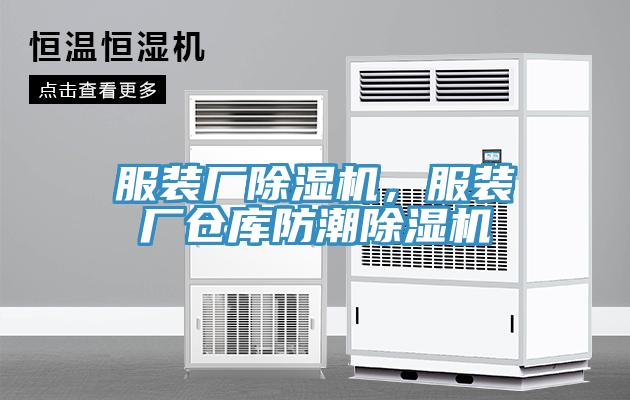 服裝廠除濕機，服裝廠倉庫防潮除濕機