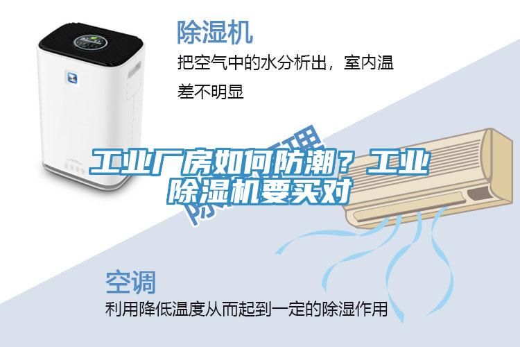 工業(yè)廠房如何防潮？工業(yè)除濕機(jī)要買對