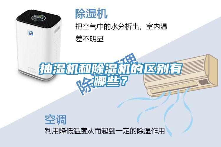 抽濕機(jī)和除濕機(jī)的區(qū)別有哪些？