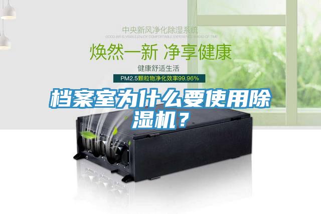 檔案室為什么要使用除濕機(jī)？