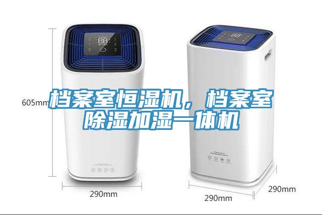 檔案室恒濕機(jī)，檔案室除濕加濕一體機(jī)