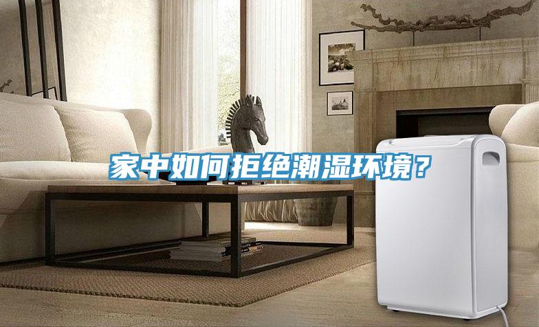 家中如何拒絕潮濕環(huán)境？