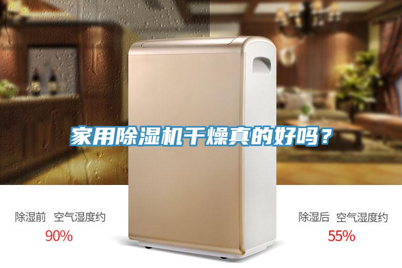 家用除濕機(jī)干燥真的好嗎？
