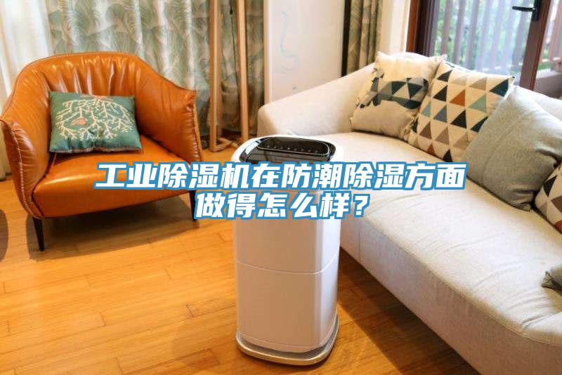 工業(yè)除濕機在防潮除濕方面做得怎么樣？