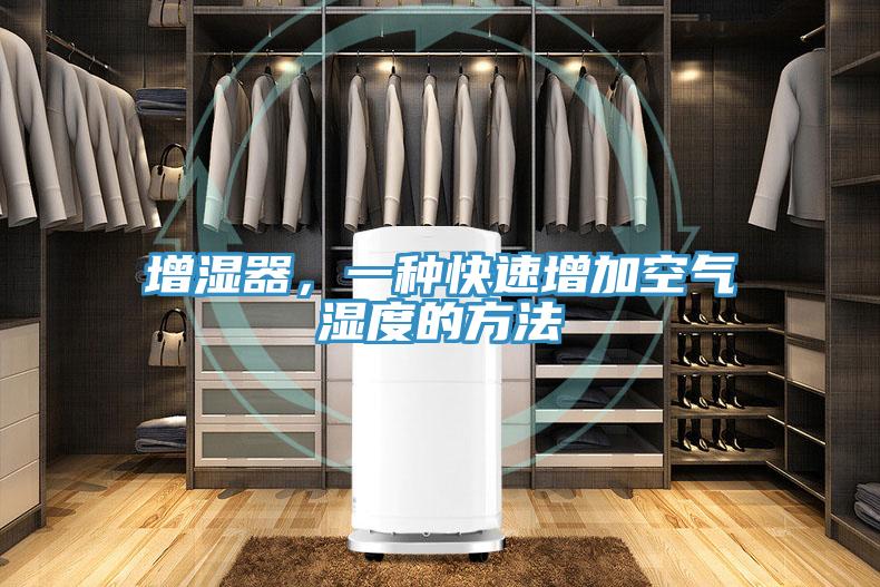 增濕器，一種快速增加空氣濕度的方法