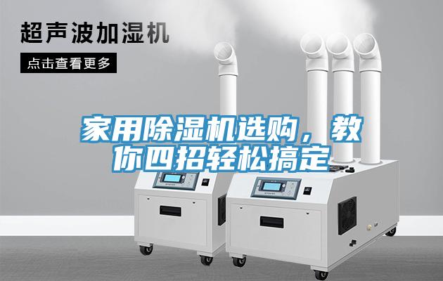 家用除濕機選購，教你四招輕松搞定