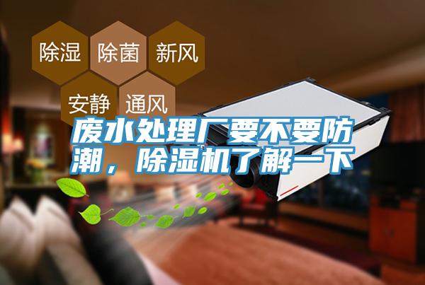 廢水處理廠要不要防潮，除濕機了解一下