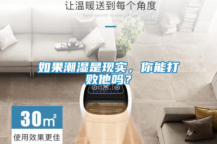 如果潮濕是現(xiàn)實，你能打敗他嗎？