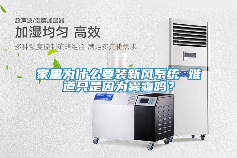 家里為什么要裝新風(fēng)系統(tǒng) 難道只是因為霧霾嗎？