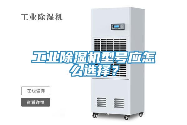 工業(yè)除濕機(jī)型號(hào)應(yīng)怎么選擇？