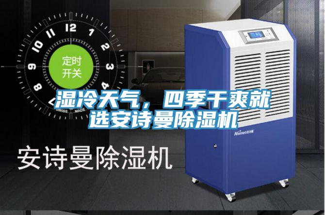 濕冷天氣，四季干爽就選安詩曼除濕機