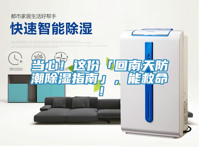 當(dāng)心！這份「回南天防潮除濕指南」，能救命！