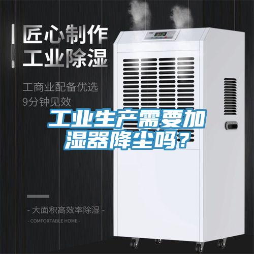 工業(yè)生產(chǎn)需要加濕器降塵嗎？