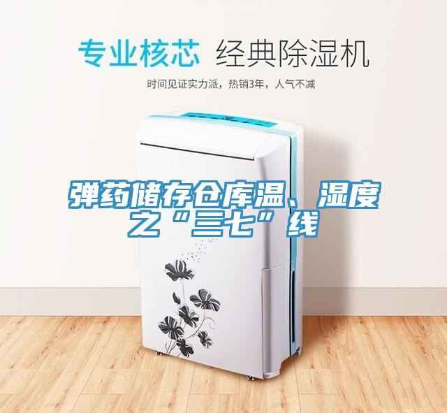 彈藥儲存?zhèn)}庫溫、濕度之“三七”線