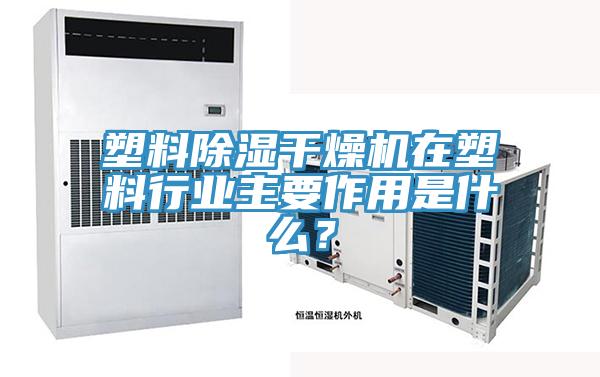 塑料除濕干燥機(jī)在塑料行業(yè)主要作用是什么？