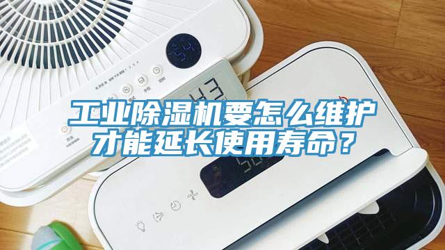 工業(yè)除濕機(jī)要怎么維護(hù)才能延長使用壽命？