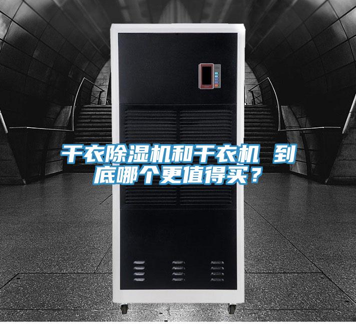 干衣除濕機(jī)和干衣機(jī) 到底哪個(gè)更值得買(mǎi)？