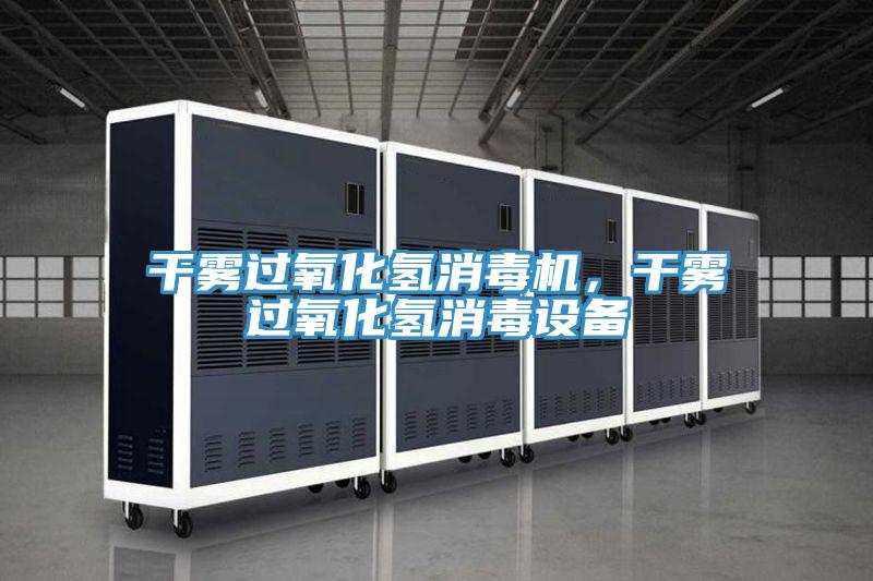 干霧過氧化氫消毒機，干霧過氧化氫消毒設備