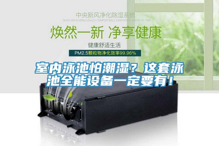 室內泳池怕潮濕？這套泳池全能設備一定要有！