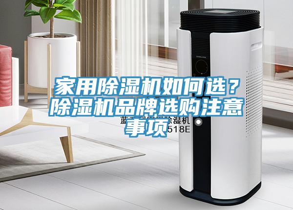 家用除濕機(jī)如何選？除濕機(jī)品牌選購注意事項(xiàng)