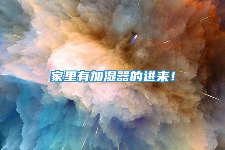 家里有加濕器的進(jìn)來！