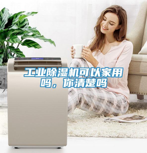 工業(yè)除濕機(jī)可以家用嗎，你清楚嗎