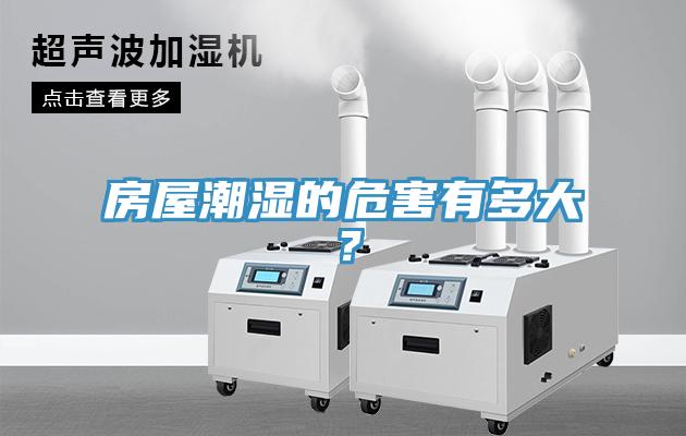 房屋潮濕的危害有多大？
