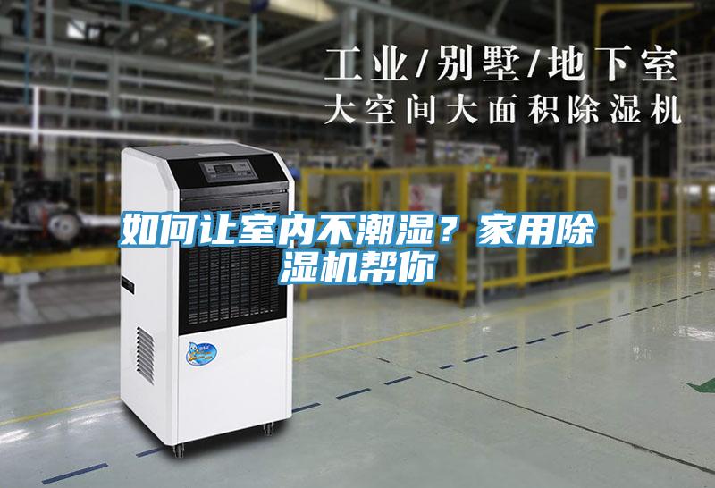 如何讓室內不潮濕？家用除濕機幫你