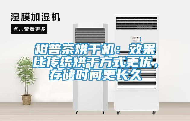 柑普茶烘干機：效果比傳統(tǒng)烘干方式更優(yōu)，存儲時間更長久