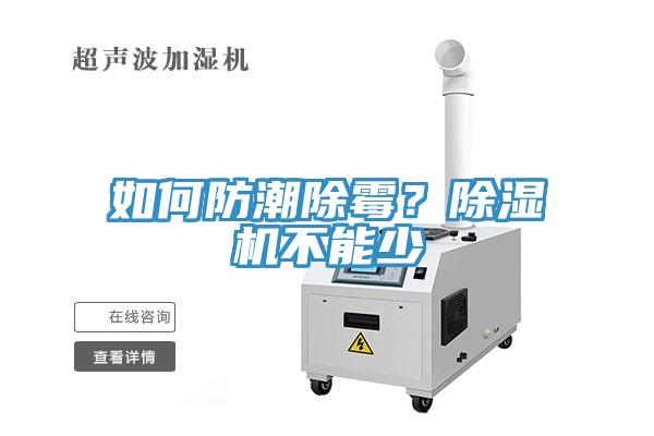 如何防潮除霉？除濕機(jī)不能少