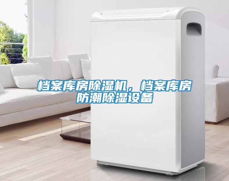 檔案庫房除濕機，檔案庫房防潮除濕設備