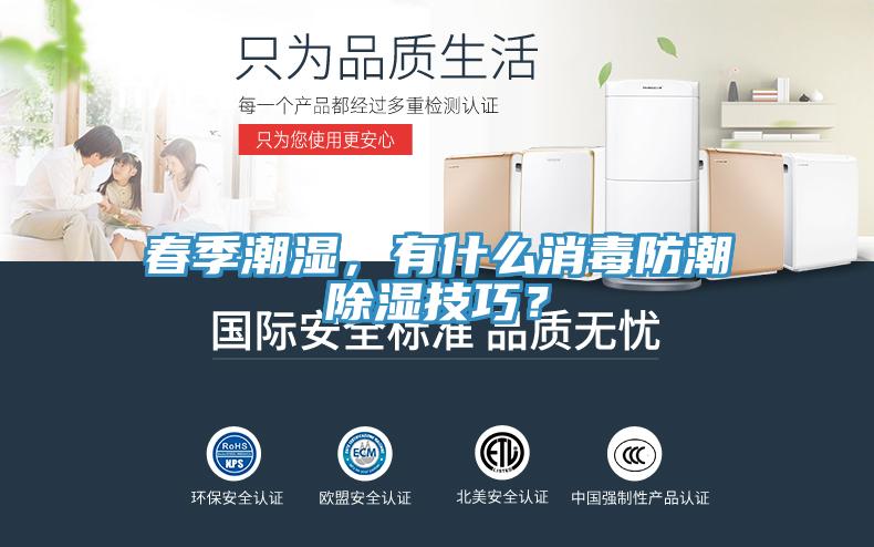 春季潮濕，有什么消毒防潮除濕技巧？