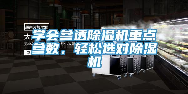 學(xué)會(huì)參透除濕機(jī)重點(diǎn)參數(shù)，輕松選對(duì)除濕機(jī)